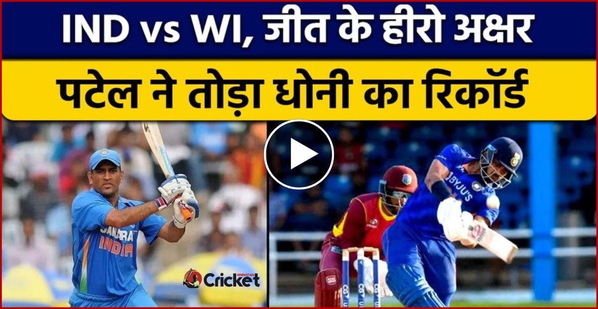 IND vs WI : अक्षर पटेल के इस छक्के ने धोनी के 17 साल के रिकॉर्ड को किया चकनाचूर