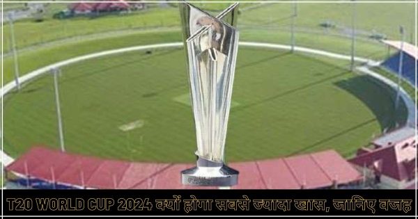 T20 वर्ल्ड कप 2024 में लागू होंगे यह नए नियम, 2024 में इन बदलाव के साथ खेला जायेगा टूर्नामेंट