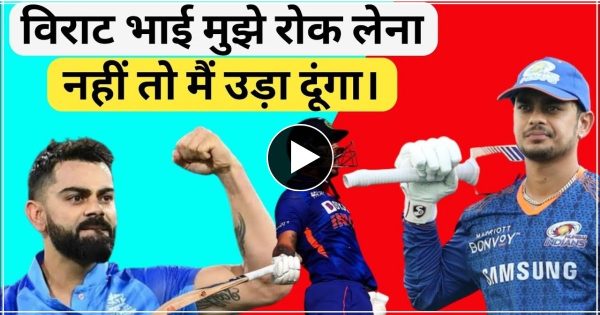 VIDEO: ‘विराट भैया मुझे बोलते रहिएगा, वरना मैं उड़ा दूंगा…’ जाने क्यों ईशान ने कोहली थी यह बात की थी