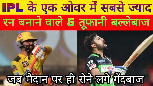 IPL के इतिहास में 1 ओवर में सबसे अधिक रन बनाने वाले बल्लेबाजों के नाम, रिकॉर्ड देखकर होश उड़ जाएंगे