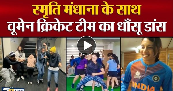 भारतीय महिला क्रिकेट टीम की खिलाड़ियों ने किया पंजाबी गाने पर धमाकेदार डांस, हरलीन देवल और जेमिमा ने लगाए ठुमके वीडियो हो रहा है जमकर वायरल