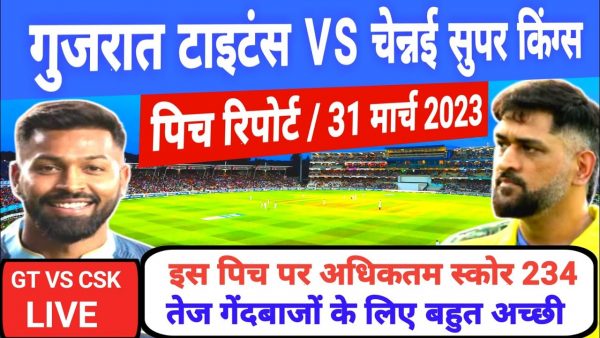 CSK vs GT पिच रिपोर्ट: बल्लेबाजों की होगी चांदी, या गेंदबाज बरपाएंगे कहर, जानें पहले मैच में कैसी होगी अहमदाबाद की पिच?