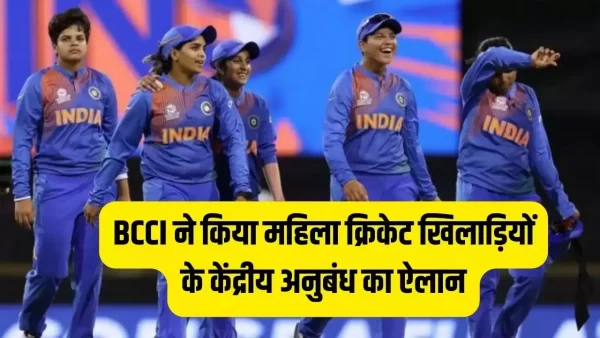 BCCI Contracts: महिला क्रिकेट खिलाड़ियों के केंद्रीय अनुबंध का एलान, हरमनप्रीत-मंधाना और दीप्ति ए ग्रेड में