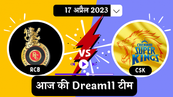 RCB vs CSK Dream11 Prediction in Hindi : इन खिलाड़ियों को चुनकर बना सकते हैं तगड़ी dream11 टीम। देखें टीम