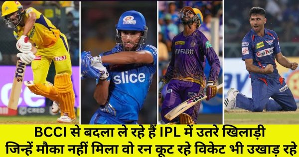 BCCI से बदला ले रहे हैं यह खिलाड़ी, जिन्हें नहीं मिला मौका वह IPL में कूट रहा है रन, तो कोई उखाड़ रहा है विकेट