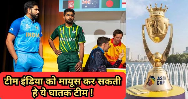 Asia Cup: टीम इंडिया और एशिया कप की ट्रॉफी के बीच आ सकती है ये घातक टीम, पाकिस्तान से ज्यादा है खतरनाक