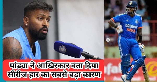 IND vs WI: अंत में हार्दिक पांड्या ने बता ही दिया सीरीज हारने का कारण, सूर्य की पोली खोल, टीम इंडिया के फैंस जानकार हो जाएंगे भावुक।