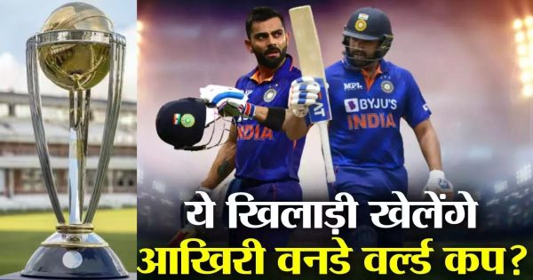 भारत ही नहीं दुनिया के दस खिलाड़ी खेल रहे है अपना लास्ट विश्वकप, लिस्ट में 5 इंडियन, जिनका टीम से निकलना सबको रुला देगा